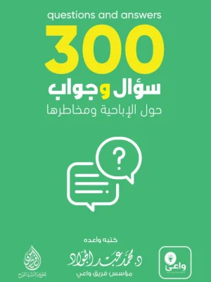300  سؤال وجواب حول الإباحية ومخاطرها
