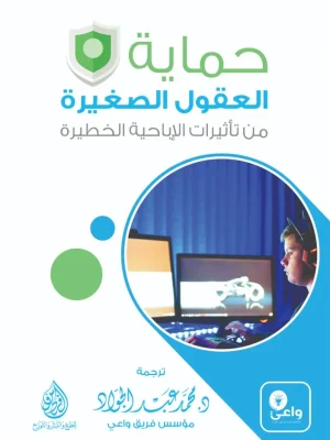 حماية العقول الصغيرة من تأثيرات الإباحية الخطيرة