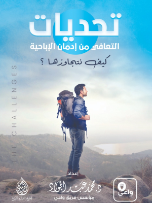 تحديات التعافي من إدمان الإباحية