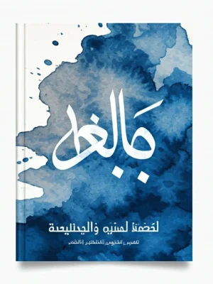 مؤلفات فضيلة الشيخ الدكتور حسن مقبول الأهدل