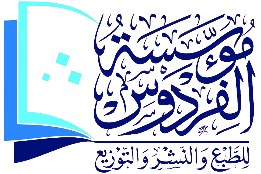 لوجو-مؤسسة-الفردوس