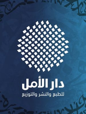 إصدارات دار الأمل