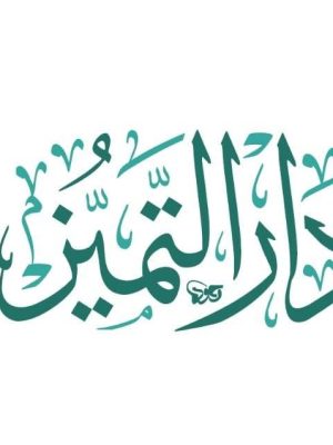 إصدارات دار التميز